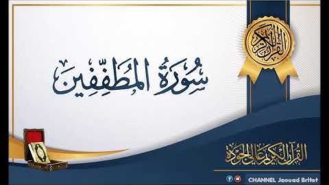 Sourat Almotafifine Par  Mohamed Chahboun سورة المُطفِّفين