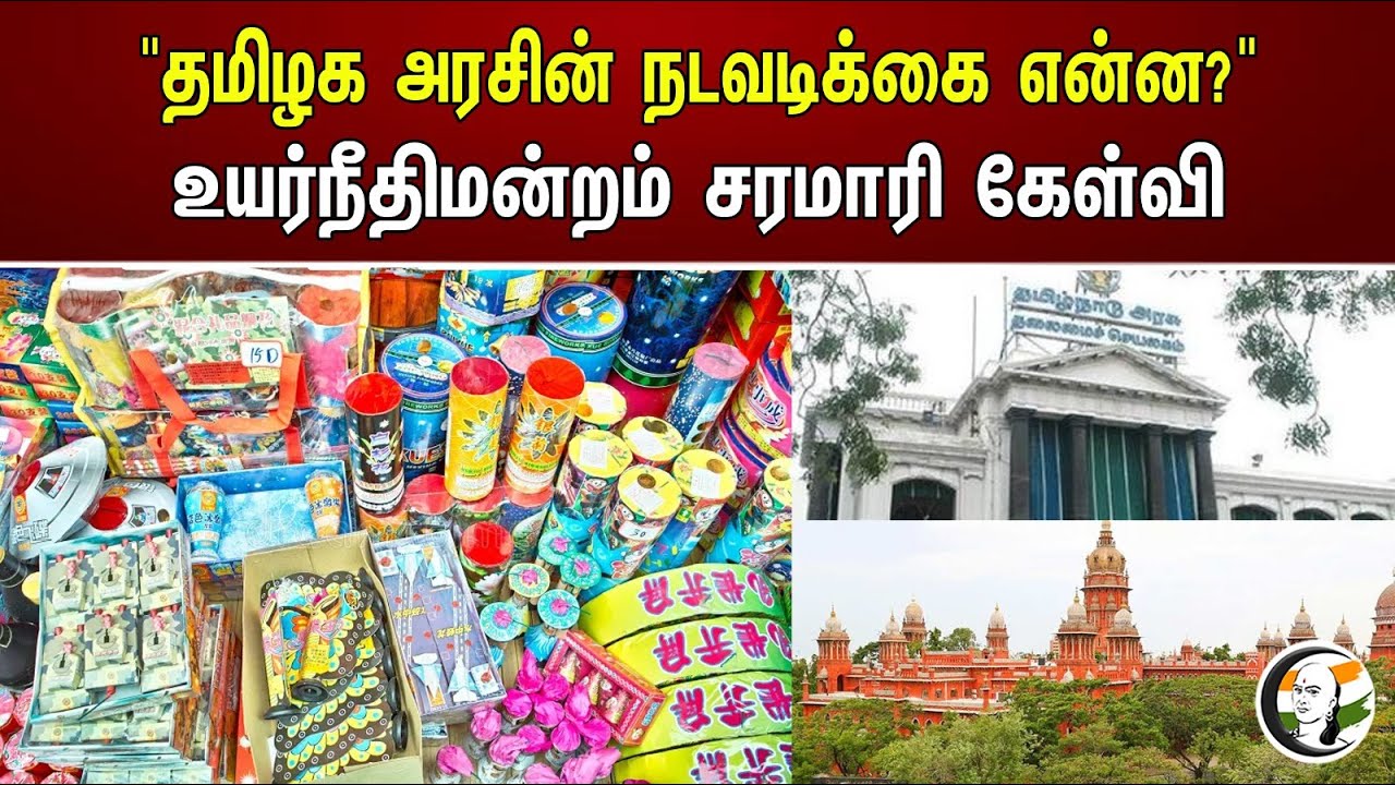 "தமிழக அரசின் நடவடிக்கை என்ன?" உயர்நீதிமன்றம் சரமாரி கேள்வி | What is the TN government's action?