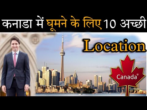 वीडियो: कनाडा में करने के लिए सर्वश्रेष्ठ 25 चीजें