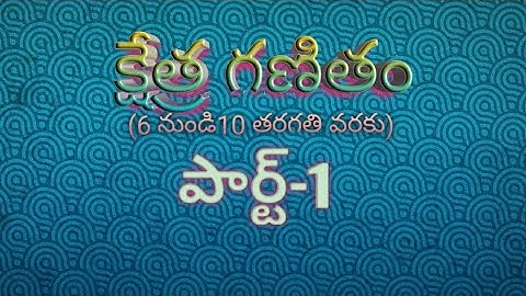 DSC SGT క్షేత్ర గణితం పార్ట్-1 (Mensuration part -1)for Dsc sgt