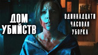 ДЕМОН ЗАКОЛДОВАЛ ДОМ С ЛЮДЬМИ ВНУТРИ // Ужасы. Дом убийств: Одиннадцатичасовая уборка @kinokonvpalto