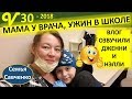 Многодетная мама у врача.. Подарок Джанэл... семья Савченко