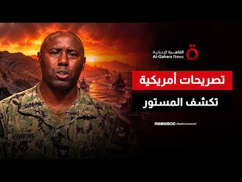 From the Strait of Hormuz to military presence.. US Command reveals developments in the region