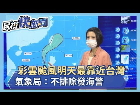 快新聞／彩雲颱風明天最靠近台灣 氣象局：不排除發海警－民視新聞