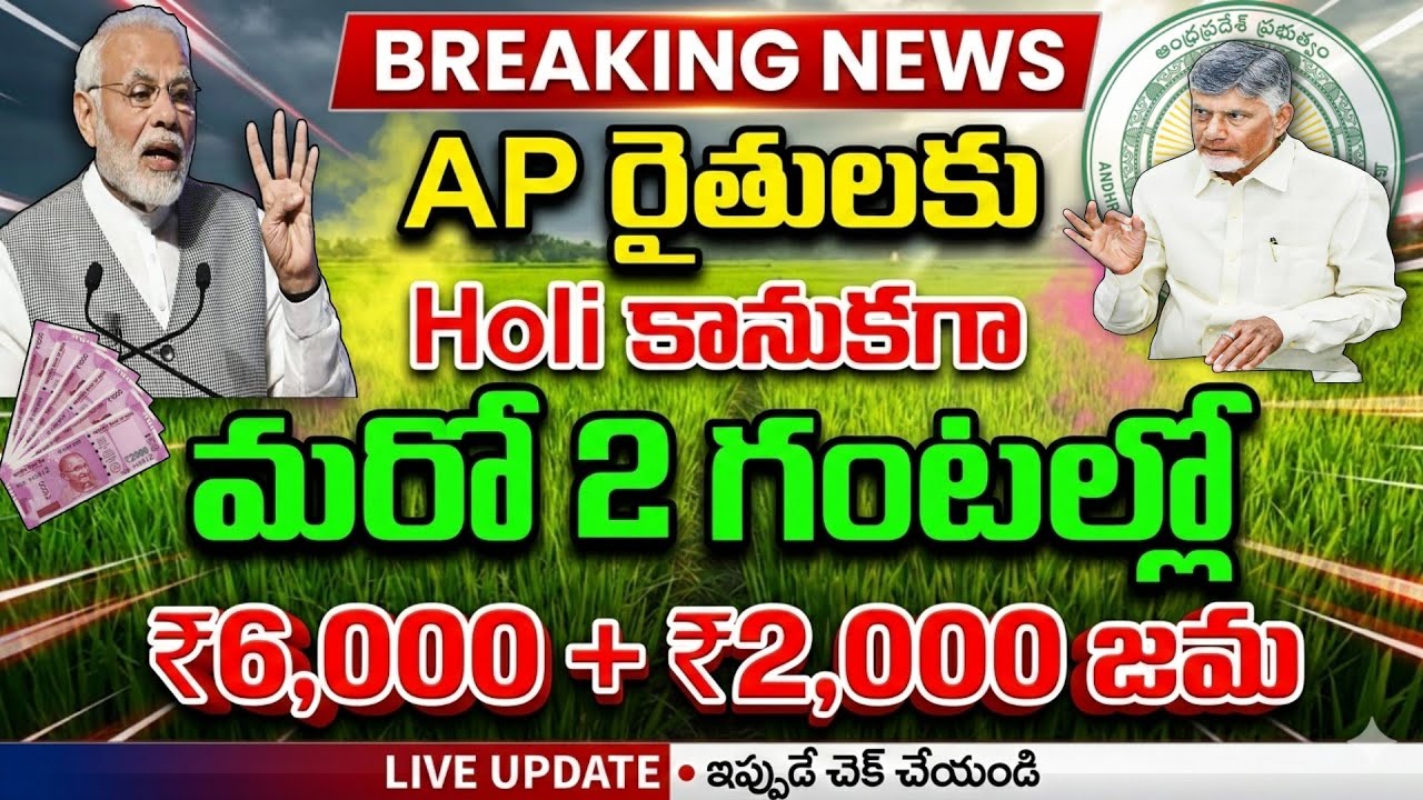 ఏపి రైతులకు మరో 2 గంటల్లో ₹6,000+2,000 జమ‌ వీరికి మాత్రమే | Annadatha Sukhibhava | PM Kisan