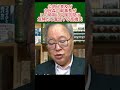 この時期に訪中は危険だと警告する経済学者の高橋氏 #ニュース #政治 #石破内閣 #shorts
