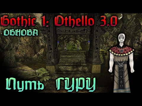 [1] БОЛЬШАЯ ОБНОВА - Начало | ГОТИКА 1 : Отелло 3.0 |  Gothic 1: Othello