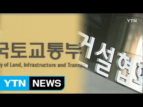 '소규모 공사' 정부-건설협회 정면 충돌 / YTN