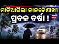 ମାଡ଼ିଆସିଲା କାଳବୈଶାଖୀ | Odisha Weather Update | Kalabaisakhi Rain Brings Relief From Heatwave