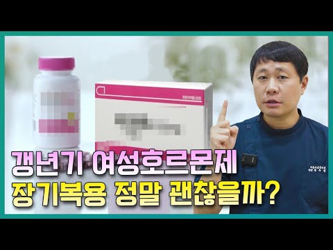 갱년기 여성 호르몬제 장기간 복용 전 꼭 알아두세요 