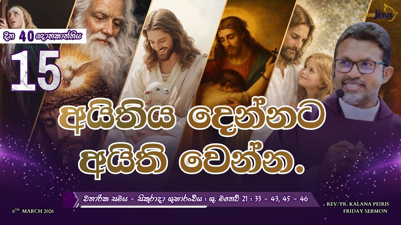 අයිතිය දෙන්නට අයිති වෙන්න. Friday Sermon ශු. මතෙව් 21:33-43,45-46| Rev. Fr. Kalana Peiris