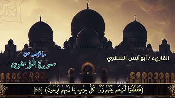 ما تيسر من سورة المؤمنون