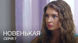 НОВЕНЬКАЯ Серия 7. Молодежная Мелодрама. Детектив