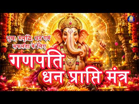 💰 गणपति धन प्राप्ति मंत्र 🙏 | Ganpati Money Mantra for Wealth, Prosperity & Financial Blessings 🐘✨