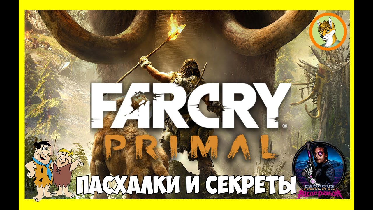 Секреты far. Far Cry Primal пасхалки. Пасхалки в фар край праймал. Фар край праймал пасхалка. Far Cry 6 секреты и пасхалки.