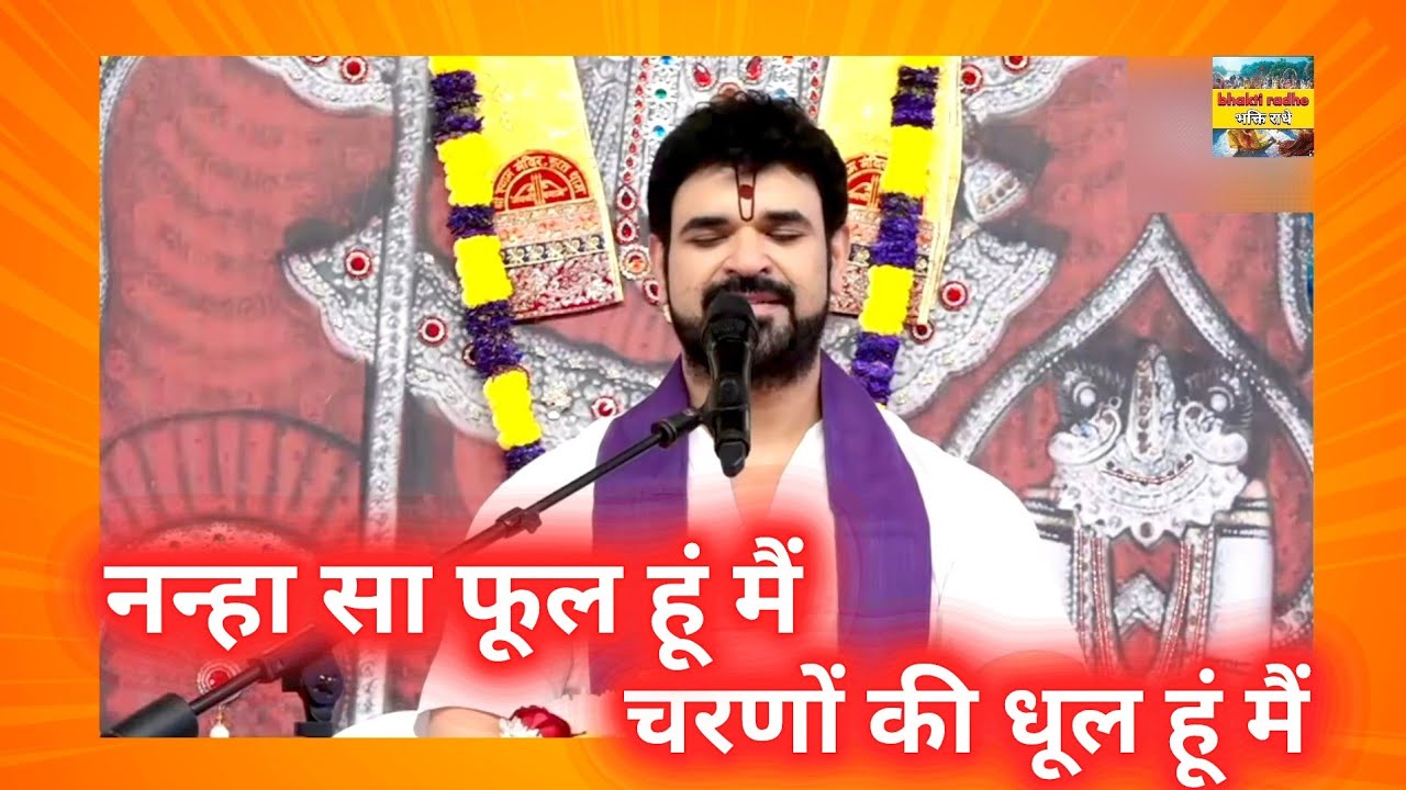 नन्हा सा फूल हूं मैं चरणों की धूल हूं मैं || Gaurav krishna goswami ji bhajan @VrajRasProductions