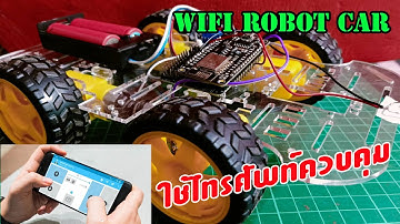 วันนี้ชิวๆ ประกอบรถบังคับ wifi Car  ใช้กับโทรศัพท์ควบคุม ให้เด็กเล่นกัน  ด้วย NodeMCU (ESP8266)