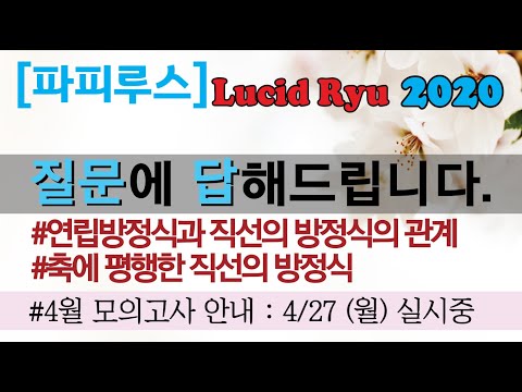 질문을 자유롭게 [파피루스] 중학교 2학년 <strong>연립방정식</strong>. <strong>문제</strong> 유형 : 두 직선의 교점을 지나면서 y축에 평행한 직선의 방정식에 관한 문제입니다. 개념+유형 중2 개념편 140쪽
