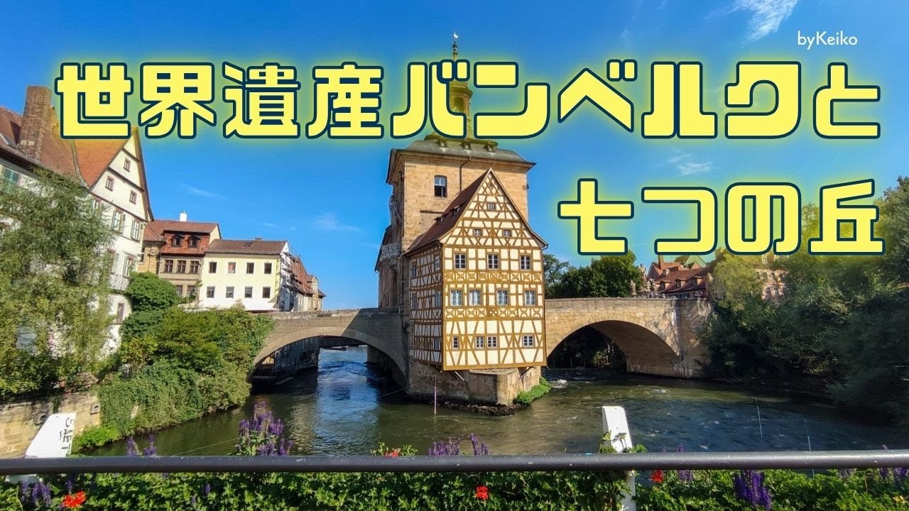 バンベルク（Bamberg）と七つの丘の話 ドイツ一美しい旧市街地！？世界