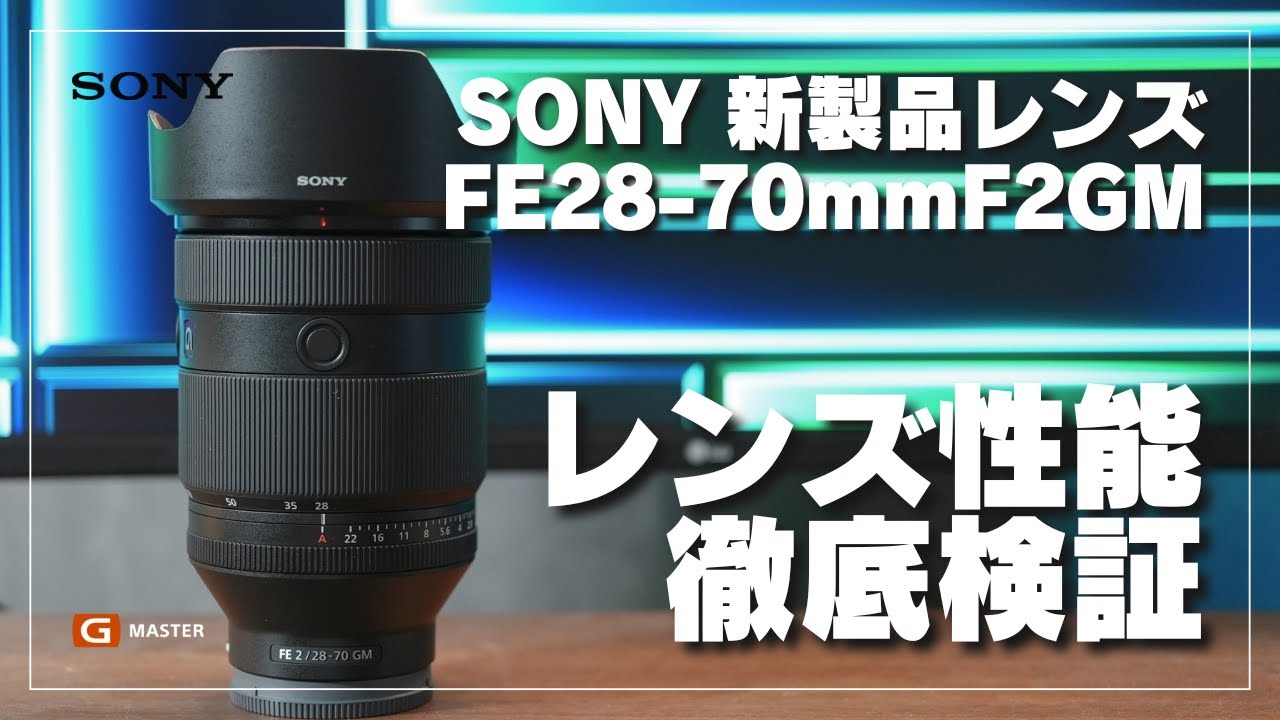 SONY新製品レンズ】FE28-70mmF2GM 詳細な性能検証レビュー！最強のG
