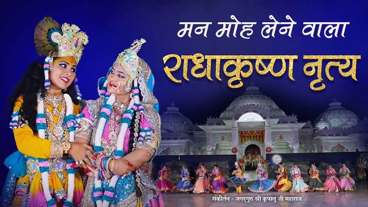 💖 प्रेम रस से भरा मधुर Radha Krishna महारास ✨ | Radha Krishna Dance | जगद्गुरु कृपालु जी महाराज भजन