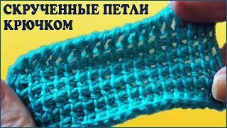 Скрученные петли. Петли крючком. Вязание тунисским крючком. Узор крючком. (crochet twisted loop) Скрученные петли. Петли крючком. Вязание тунисским крючком. Узор крючком. (crochet twisted loop)