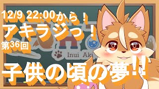 【雑談ラジオ】36回アキラジっ！今回のテーマは『子供の頃の夢』！【戌井アキ】