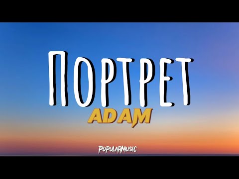 Портрет-ADAM (текст) песни PopularMusic lyric