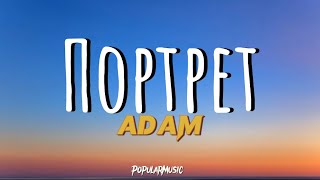 Портрет-ADAM (текст) песни PopularMusic lyric