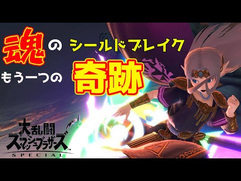 【スマブラSP】魂のシールドブレイクともう一つの奇跡【ゼルダpart15/ゆっくり実況】
