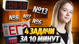 Самые простые задачи: №6, 7, 8, 13, 13 за 10 минут | ЕГЭ География