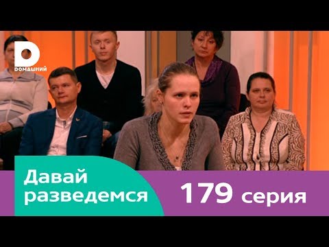 Давай разведемся 179