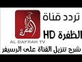 تردد قناة الظفرة  Al DAFRAH HD الجديد على النايل سات 2019