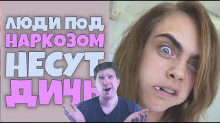 Люди под Наркозом несут Дичь #8 RUS VO РЕАКЦИЯ