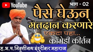 indurikar Maharaj comedy Kirtan😂😂 | पैसे घेऊन मतदान करणारे एकदा बघाच | indurikar Maharaj | 2024