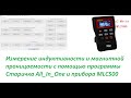 Программа Cтаричка All_In_One  и измеритель индуктивности MLC500