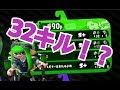 【Splatoon2】必見!マニュコラで32キル!!!【S+50】