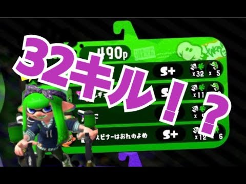 【Splatoon2】必見！マニュコラで32キル！！！【S+50】