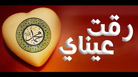 انشودة رقت عيناي شوقا - ماهر الزين  Assalamu Alayka - Maher Zain