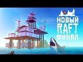 RAFT - ФИНАЛЬНАЯ ГЛАВА