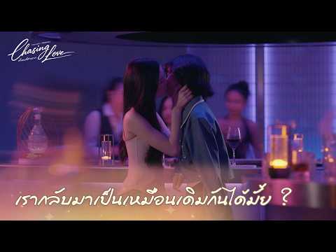 Chasing Love พี่เองก็ลำบาก - เรากลับมาเป็นเหมือนเดิมกันได้มั้ย ? [Highlight FINAL EP]