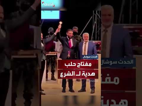 الرئيس السوري أحمد الشرع يتسلم مفتاح مدينة حلب