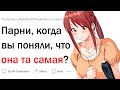 Парни, когда вы поняли, что она та самая?