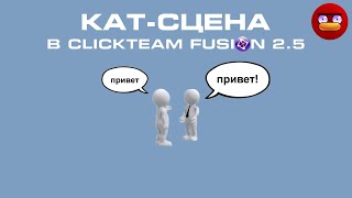 Как сделать кат-сцену | ClickTeam Fusion 2.5