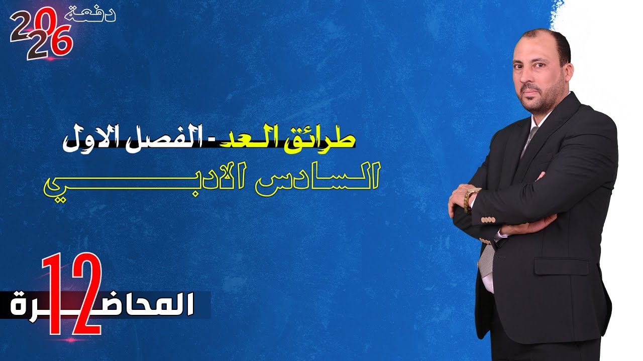 الرياضيات للصف السادس الادبي (الفصل الاول محاضرة 12التوافيق الجزء الثاني 2026)