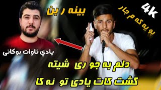 Kisra Dewana 2019 Xoshtren Gorani Kurdi كيسرا ديوانه دڵم بەجۆرێ شێتە  گشت کات یادی تۆ ئەکـا