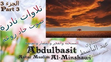 QURAN : القران الكريم عنتر مسلم الممتحنة والفجر والقصار والفاتحة الجزء 3 صوت حاد - تلاوات نادرة