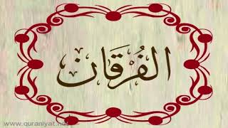 سورة الفرقان - القارئ ريان المحيسني