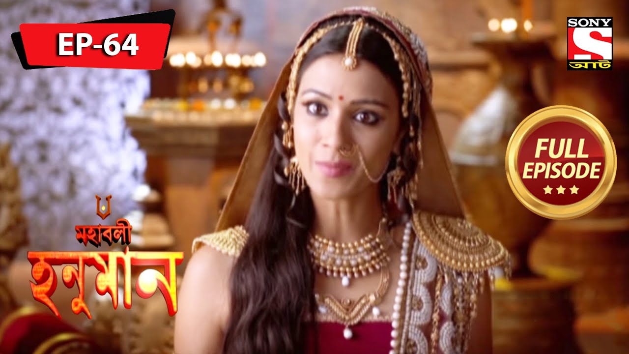 অঞ্জনা কেন অবাক হল? | মহাবলী হনুমান | Mahabali Hanuman | Full Episode - 64