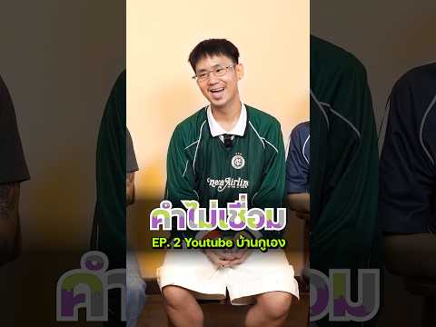 [คำไม่เชื่อม] ใครพูดคำที่เชื่อมกัน แพ้!! #ตลก #บ้านกูเอง #เกม #เพื่อน